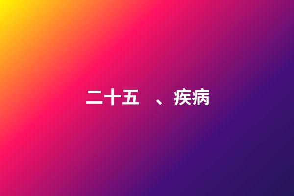 二十五、疾病